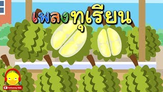 เพลงทุเรียน Durian song | ผลไม้ | เพลงเด็กอนุบาล indysong kids