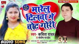 #Kavita Yadav का New भोजपुरी Song - मारेलु दिलवा में चोट गोरी - Santosh Pandey - Bhojpuri Dhobi Geet