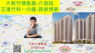 寶睿博第-寶睿博苑、寶睿第苑-正港竹科一分鐘熱門搶手棟別分析