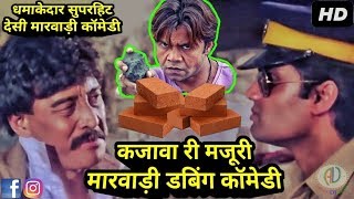 Marwadi Comedy | कजावा री मजूरी | Nana Patekar & Rajpal Yadav Desi Funny Marwadi Dubbing Comedy 2018