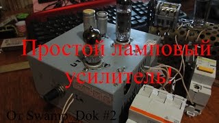 Простой ламповый усилитель #2