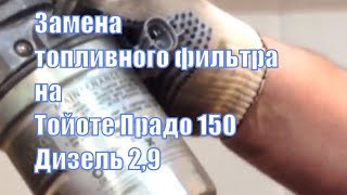Замена топливного фильтра на Тойоте Прадо 150 Дизель 2,9