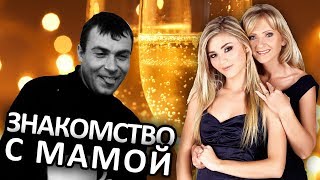ПЕРЕСПАЛ С МАМОЙ ДЕВУШКИ | История из жизни Тёмы