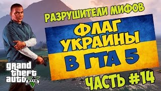 GTA 5 - Флаг Украины [Разрушители мифов] - Часть #14