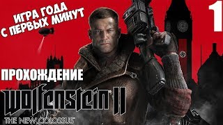 Прохождение Wolfenstein II: The New Colossus - 1 - Это Жестоко!