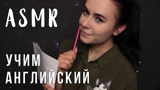 АСМР | Учим английский вместе ? Полезные слова и фразы