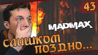 Mad Max - #43 Слишком поздно...