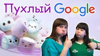 Радости: Пухлый Гугл! Окей, Гугл! Часть 1/ Челлендж // Chubby Google! Ok, google! Part 1/ Challenge
