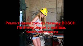 Ремонт стиральных машин BOSCH дома