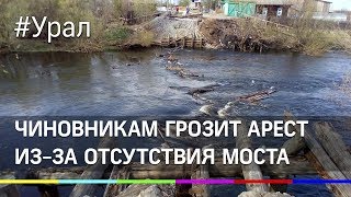 На Урале чиновникам грозит арест за отсутствие моста в селе Филькино