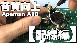 【アクションカメラ】マイク改造【配線編】音質向上！外部マイク化＆内部マイク交換【Apeman A80 4K】