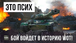 ПСИХ! ЭТОТ БОЙ ВОЙДЕТ В ИСТОРИЮ WORLD OF TANKS!!!