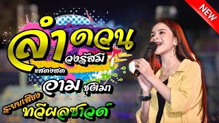 ?ล่าสุด!!? ลำดวน-วงRasmee |coverอาม ชุติมา [[ วงจุ๊กกรู๊ ]] งานหอมแดง63  |ทวีผลซาวด์ |อีสานPS