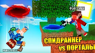 ?Майнкрафт Спидраннер против Игрока с Портальной Пушкой!