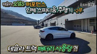 테슬라 모델3 퍼포먼스 인제스피디움│써킷 배터리 사용량 체크- 2부│트랙 배터리 사용량은?? [울트라TV]