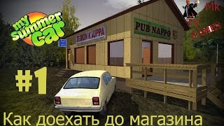 My summer car (Топ 1 как доехать до магазина)