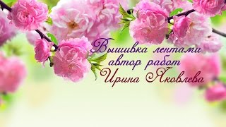 ВЫШИВКА ЛЕНТАМИ,АВТОРСКИЙ АЛЬБОМ ИРИНЫ ЯКОВЛЕВОЙ