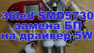 36led SMD5730 ремонт замена БП на драйвер сравниваем светимость и мощность с алиэкспресс