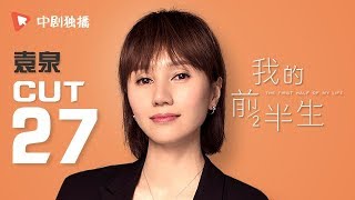 我的前半生 ● 袁泉cut 27