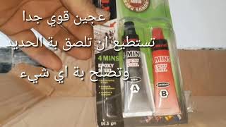 مادة لاصقة قوية عجينة تعمل فى كل الأجواء والظروف