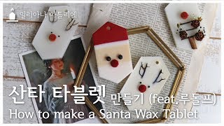 SUB) 산타클로스 왁스 타블렛 만들기 (feat.루돌프 타블렛) / How to make a Santa Wax Tablet