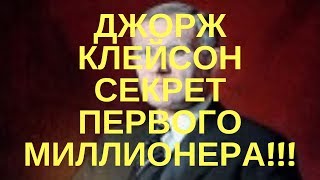 Сымый богатый человек в Вавилоне Джорж Клейсон!!!