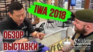 IWA 2018 Обзор и cюрпризы. Kizlyar Supreme