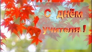 ❤️С днем учителя ❤️Поздравление с днем учителя❤️
