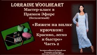 Мастер-класс "Вяжем на вилке крючком: красиво,легко  и быстро.Часть 2"