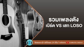 รวมเพลงดัง เบิร์ด VS เสก LOSO l ซมซาน,ใจสั่งมาสบาย สบาย, l