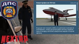 NEXT RP ~ РАБОТА ДПС #3 / НОВАЯ ПРОФЕССИЯ ЛЕТЧИК НА НЕКСТ РП