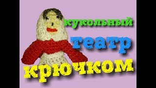 Вяжем крючком пальчиковый кукольный театр на сказку "Репка". Бабка