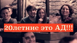 20летние это Ад!!! - Стендап Ярцев Алексей