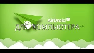 Как управлять Android-девайсом через компьютер. Обзор программы AipDroid.