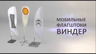 Флагштоки Виндер