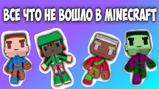 ВСЕ, ЧТО ВЫРЕЗАЛИ ИЗ MINECRAFT ЗА ВСЮ ЕГО ИСТОРИЮ!
