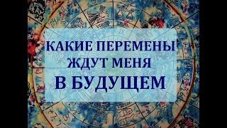 КАКИЕ ПЕРЕМЕНЫ ЖДУТ МЕНЯ В БУДУЩЕМ? Онлайн гадание на картах Таро.