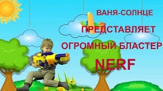 ОГРОМНЫЙ,СУПЕРСКИЙ БЛАСТЕР,мистер макс ,мисс кейти,мультики,СВИНКА ПЕППА,