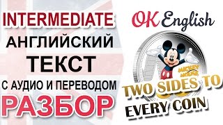 Two Sides to Every Coin - английский текст intermediate, разбор | OK English Уроки английского