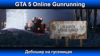 GTA 5 Online Gunrunning - Дебошир на гусеницах
