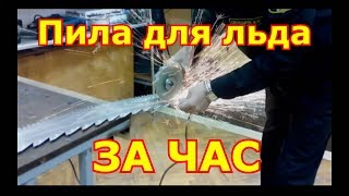 Пила для льда за час своими руками