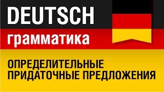 Relativsätze. Определительные придаточные предложения в немецком языке. Урок 18/31. Елена Шипилова.