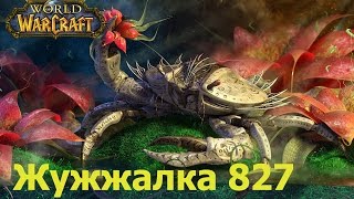world of warcraft прохождение квеста Buzzbox 827 / Жужжалка 827