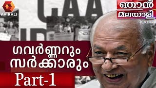 ഞാന്‍ മലയാളി : ഗവര്‍ണറും സര്‍ക്കാരും | Njan Malayali | Arif Muhammad khan | Kairali TV
