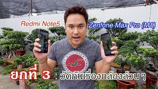 Asus Zenfone Max Pro VS Xiaomi Redmi Note 5 | Camera Test ยกที่ 3 วัดกันที่กล้อง!!!