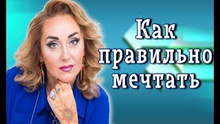 Как правильно мечтать от Арины Ласка #аринапомоги