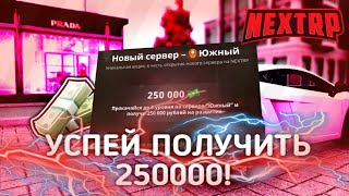 УСПЕЙ ПОЛУЧИТЬ 250 000! | НОВЫЙ СЕРВЕР НА НЕКСТРП! | ЮЖНЫЙ СЕРВЕР! ( NEXTRP) ?