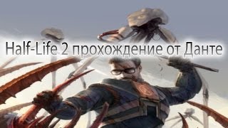Half-life 2 часть 19