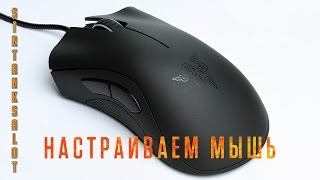 Call of Duty: Advanced Warfare - как настроить мышь