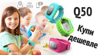 Детские часы gps, Smart Baby Watch q50. Где купить дешевле?
